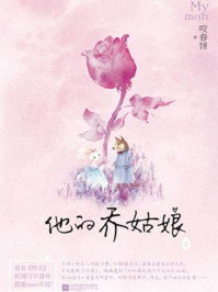 他的乔姑娘章节列表