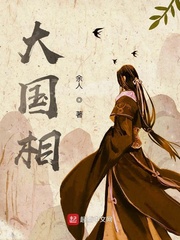 大国相章节列表