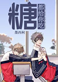 糖都给你吃章节列表