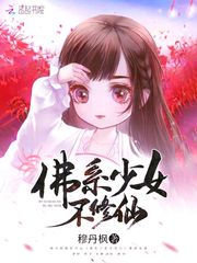 佛系少女不修仙君绯色夜月澜章节列表