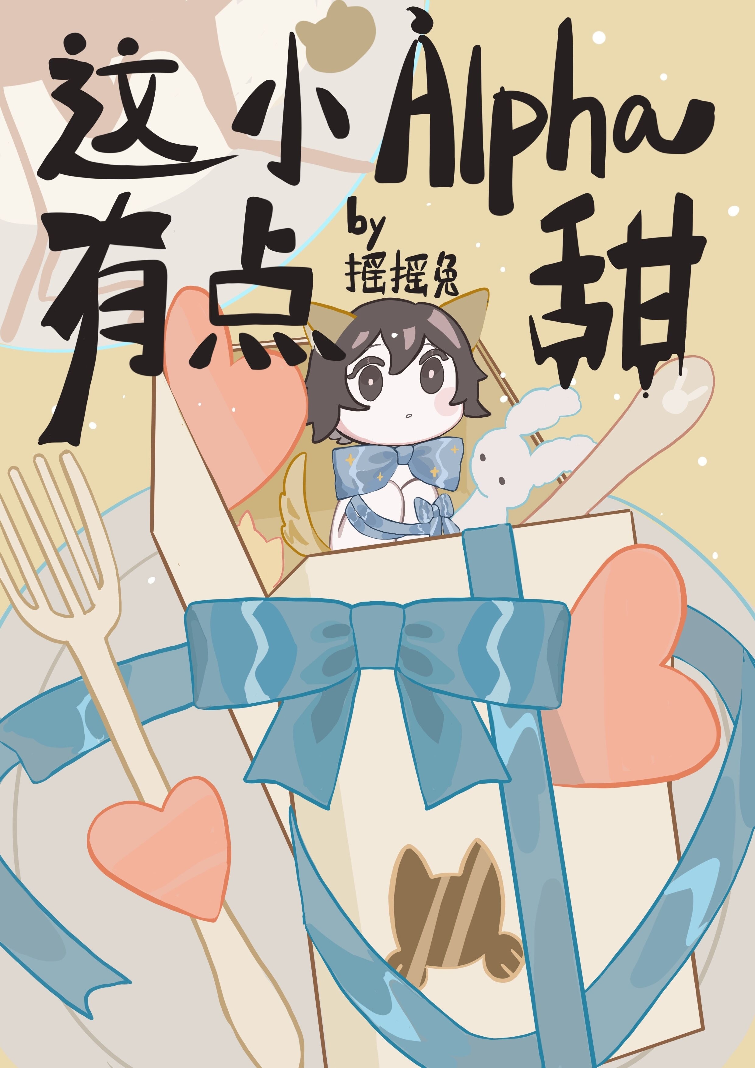 这个小Alpha有点甜章节列表