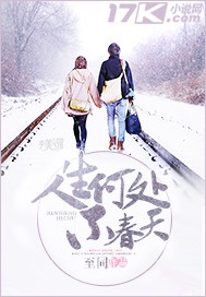 人生何处不春天章节列表