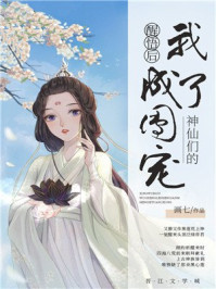 神仙们的团宠章节列表