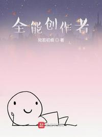全能创作者章节列表