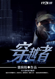 穿越者章节列表