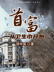 首富从卫生巾开始章节列表