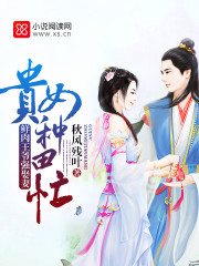 鲜肉王爷强娶妻：贵女种田忙章节列表