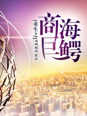 重生之商海巨鳄（重生做世界首富）章节列表