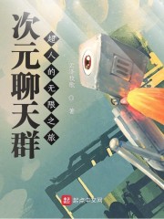次元聊天群：超人的无限之旅章节列表
