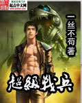 超级战兵章节列表