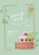 重回九零拆迁前章节列表