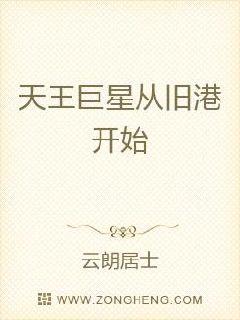 天王巨星从旧港开始章节列表